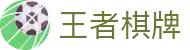 王者棋牌 · 智趣竞技 王者风范